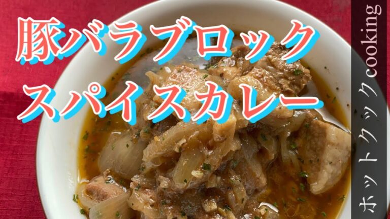 【ホットクック】豚バラブロックスパイスカレー