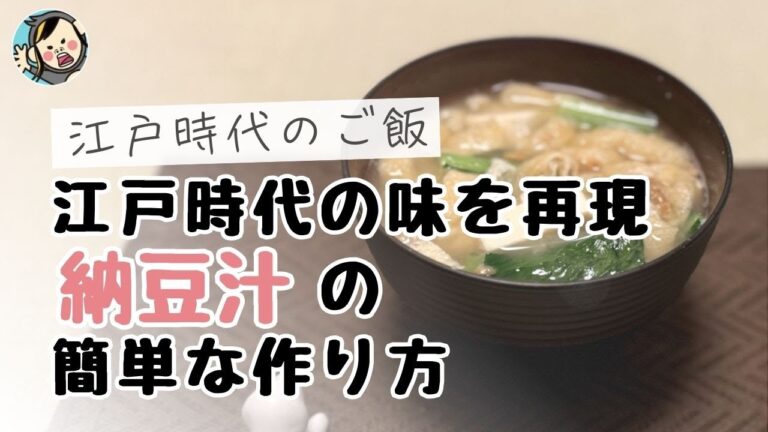 【納豆好き必見】納豆汁の簡単な作り方！江戸時代の味を再現