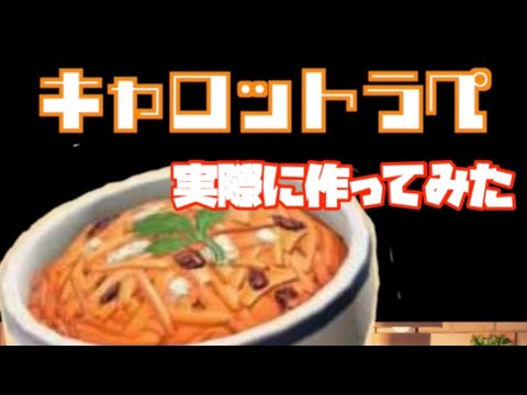 【作ってみた】キャロットラペってなに？【あつまれどうぶつの森】#shorts