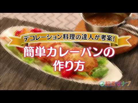 【相葉マナブ】なるほどレシピ（簡単カレーパン）