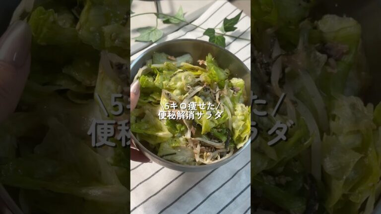 【5キロ痩せた】便秘解消サラダ