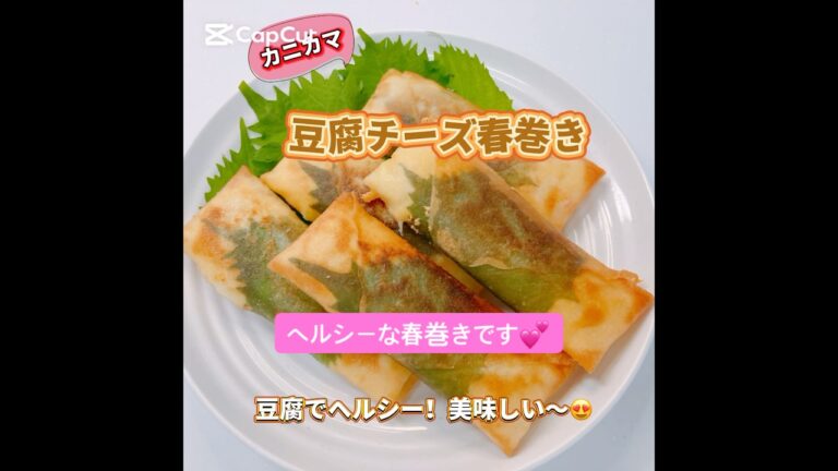 カニカマと豆腐チーズ春巻きです❣️ チリソースも絶品です😍 #カニカマの豆腐チーズ春巻き　#おいしい