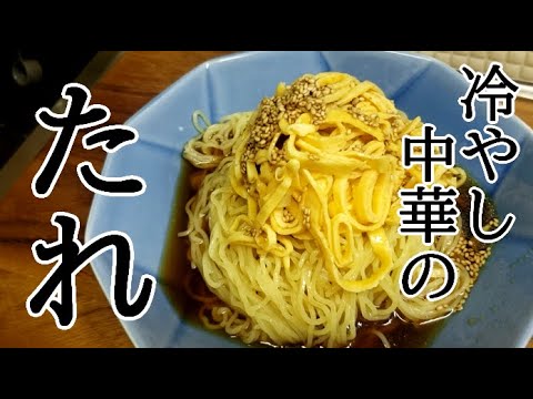 冷やし中華のタレは自分で作る💛もはや買うより簡単レシピ