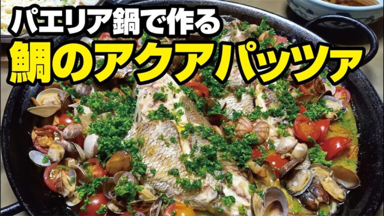 権三　Vol.012　パエリア鍋で作る鯛のアクアパッツァ