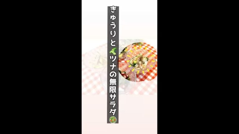 きゅうりとツナの無限サラダ🤤🥗#よるごはん #おうちごはん #料理 #料理動画