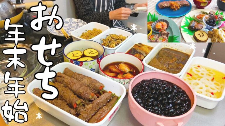 Sub)【おせち料理】まとめ買いで作り置き/定番のおせち/ローストビーフ/重箱なし/お正月/New Year dishes/年末年始の台所