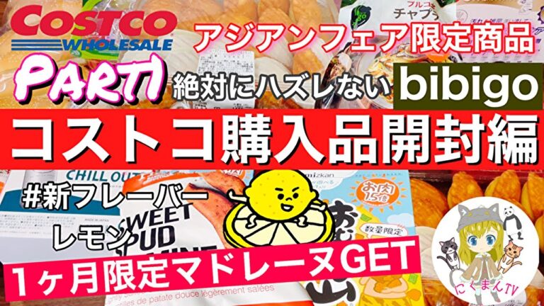 【コストコ開封編】コストコ購入品紹介開封編Part１！オススメ商品アリ(*´∀｀)