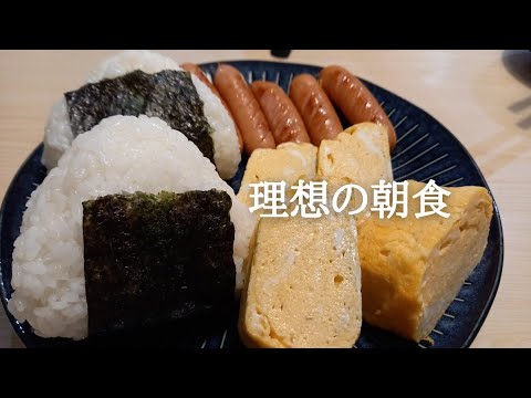 【モッパン】理想の朝食を作って食べてみた【おにぎり、卵焼き、ウインナー】
