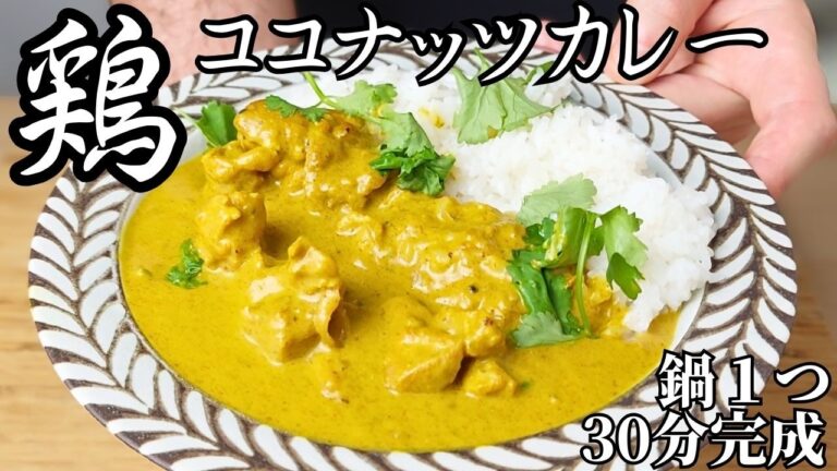 【30分以内完成】時間が少ない時はこのココナッツチキンカレーを作る