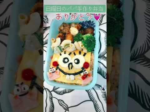 パパ手作り弁当👨🏽‍🦱🍱💓日曜日はたまにキャラ弁サプライズがあり嬉しいw😋💓#shorts