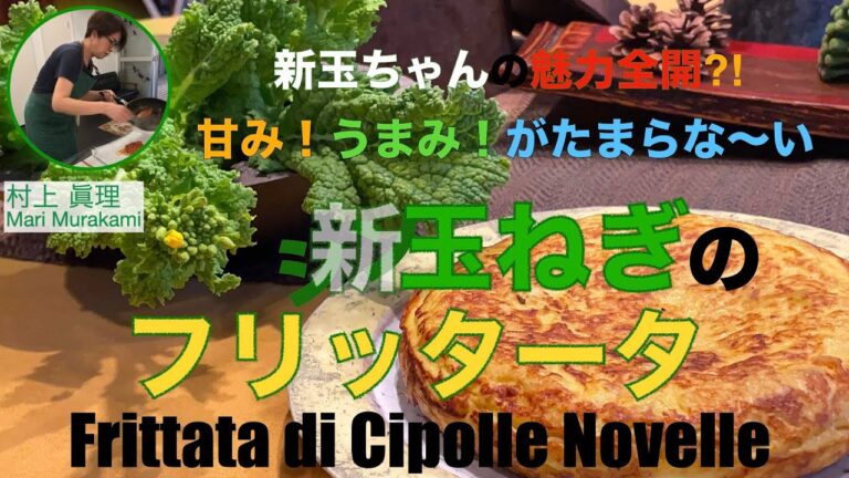 新玉ちゃんの魅力全開?! 新玉ねぎのフリッタータ