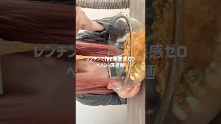 【ヘルシー麻婆麺】#ダイエット #ダイエットレシピ #ヘルシー #ヘルシーレシピ #簡単レシピ #春雨 #豆腐 #レンチンレシピ