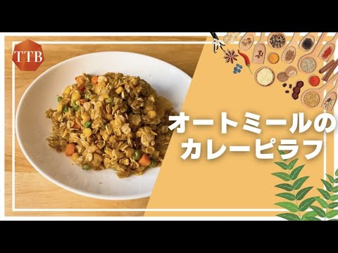 【低脂質ダイエット料理】オートミールのカレーピラフ