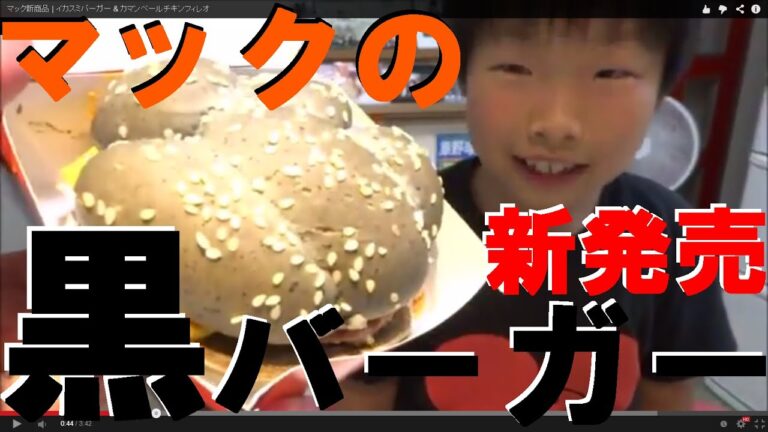 【マクドナルド】 イカスミバーガー食べてみた！ハロウィン限定!! Squid Ink Burger