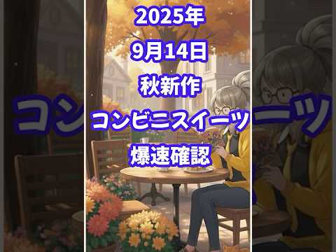 【最新秋のコンビニスイーツ】新製品2025年9月14日爆速確認