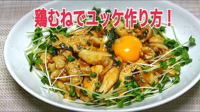 鶏むねのユッケの作り方　茹でて柔らかい