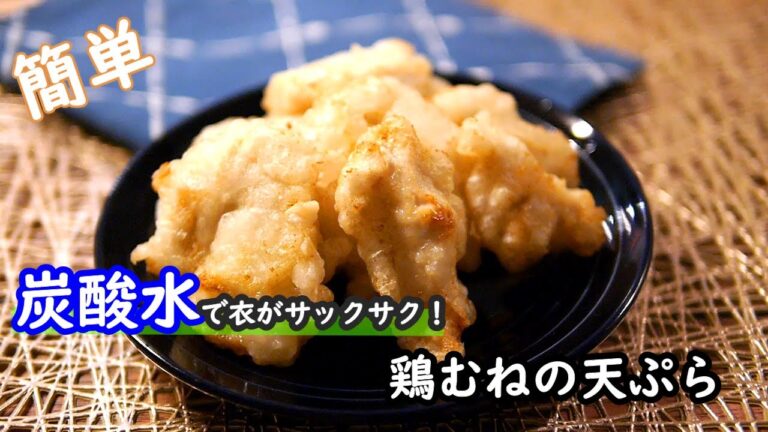 【鶏むねレシピ】炭酸水で衣がサックサク！！激うまの鶏むねの天ぷらの作り方