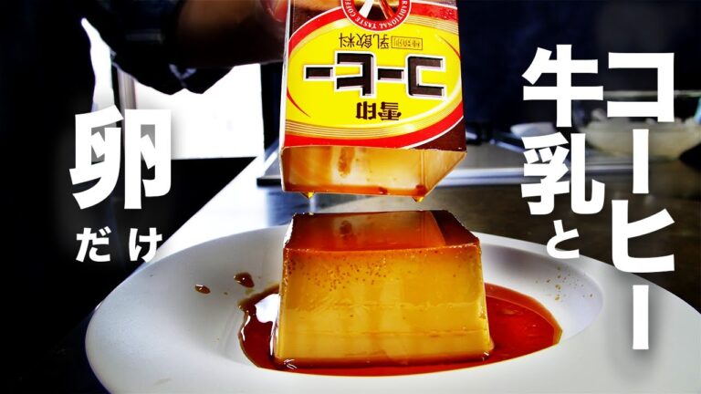 【材料3つ】大満足の一品！コーヒー牛乳のパックで作る【コーヒー牛乳プリン】