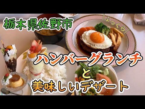 栃木県佐野市【ジャックと豆の木亭】リーズナブルでメニューが種類豊富なお店🥗フルーツパフェが○○○円😳✨