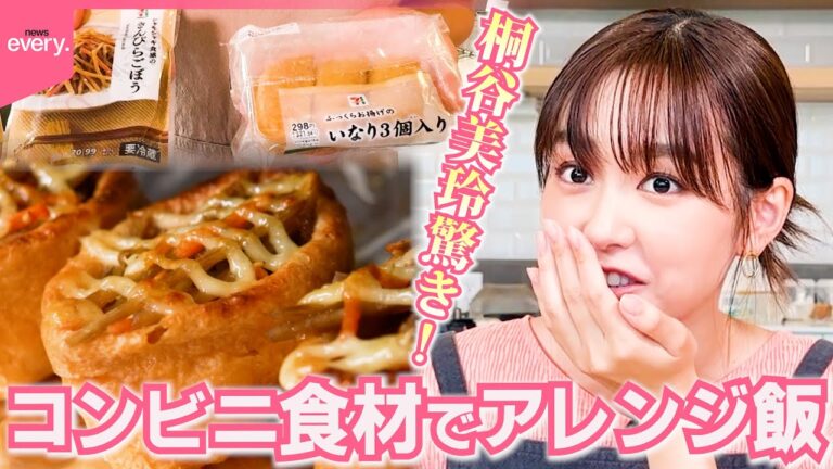 【桐谷美玲“キリモリ”】コンビニ商品を組み合わせてアレンジレシピ……2つの食材だけで作る絶品“だけメシ”第4弾『every.特集』