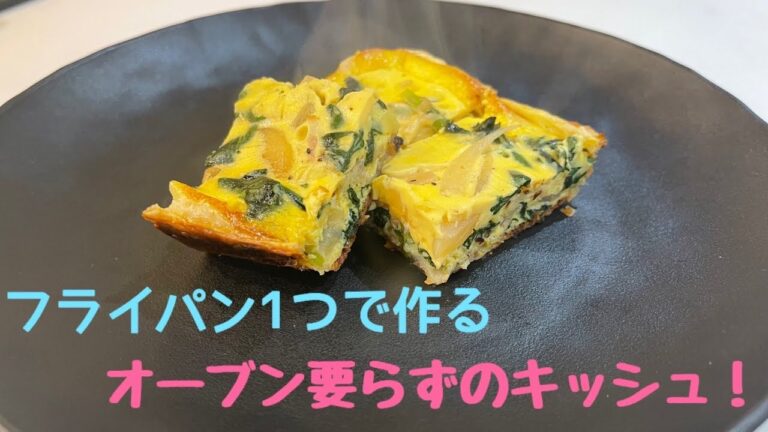 【フライパン一つで作る】オーブン要らずのキッシュ!!