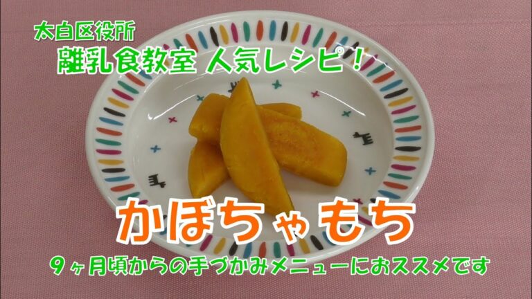 太白区役所離乳食教室人気レシピ　「９か月ごろからの離乳食メニュー～かぼちゃもち～」　手づかみ食べの練習にもおすすめ！