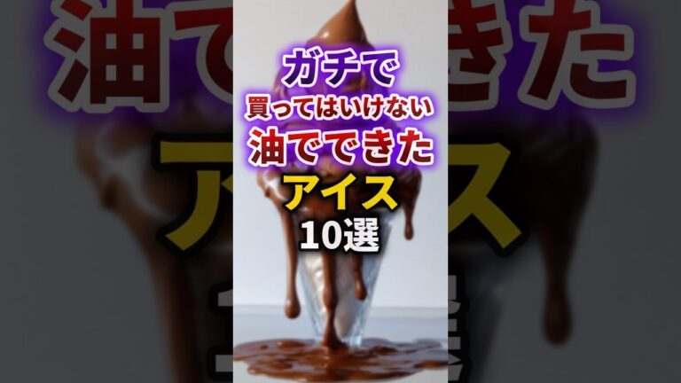 【２ch有益スレ】ガチで買ってはいけない油でできたアイス10選 #shorts