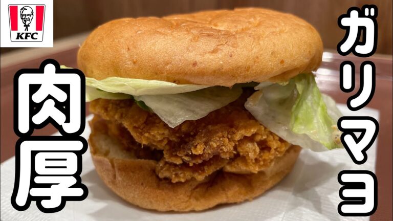 ケンタッキーの肉厚チキン「ガリマヨベーコンサンド」を調査【期間限定メニュー】