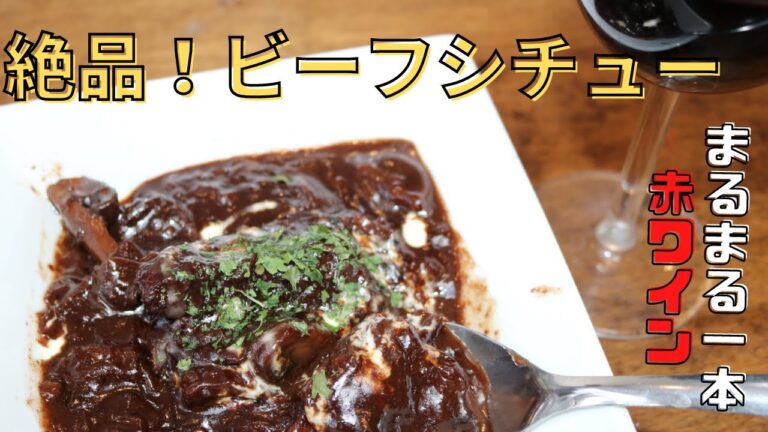 【おすすめ肉料理】絶品ビーフシチュー！赤ワイン１本で作れる