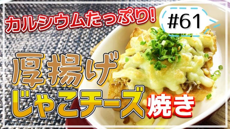 低糖質でタンパク質たっぷり！カルシウムもいっぱい取れる厚揚げのじゃこチーズ焼き【健康料理#61】
