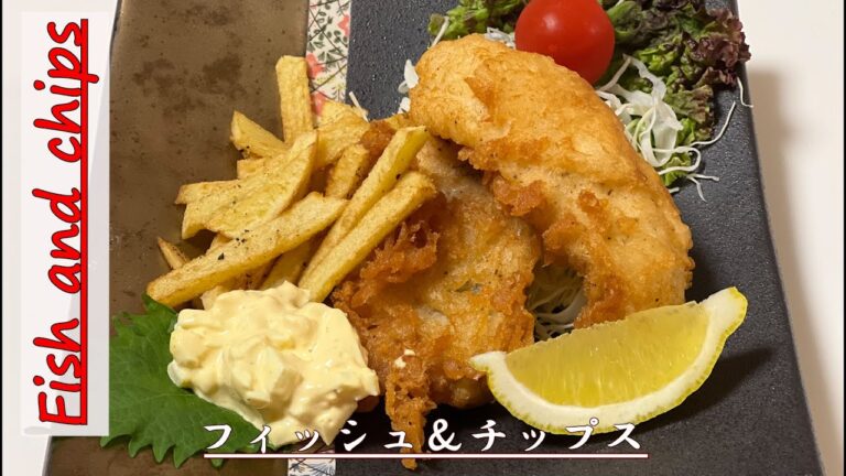 【How To Make Fish and Chips】イギリス名物　フィッシュアンドチップスの作り方 Asahi Beer Batter #Rice Flour #recipe #fish