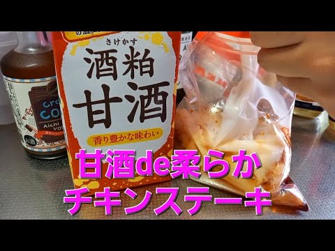甘酒に漬け込んだ鶏むね肉が柔らかすぎたっ！　～Nice焼き目！！～