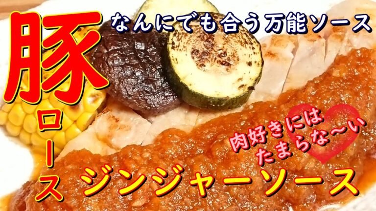 プロが教えるお料理教室【豚ロースのジンジャーソースかけ】ご飯が止まらない旨さ！なんにでも合う万能ソース　　家庭でチャレンジ！