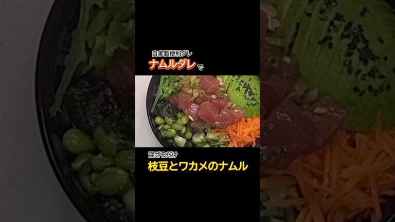 時短＆作り置き副菜和えるだけ わかめと枝豆のやみつきナムル　#時短レシピ #簡単レシピ#shorts