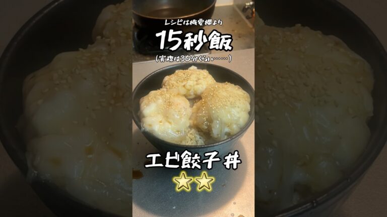思ったより美味しかったエビ餃子丼 #15秒 #料理 #サラリーマン飯 #shorts