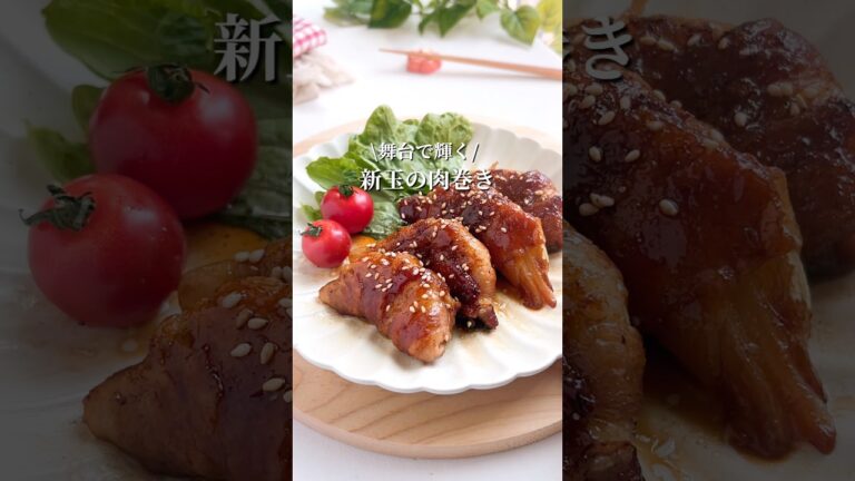 新玉ねぎの肉巻き#新玉ねぎ#豚バラ肉#簡単レシピ #おうちごはん #ワーママご飯 #15分
