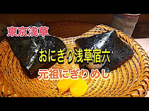 『東京グルメ』おにぎり浅草宿六さん初訪問