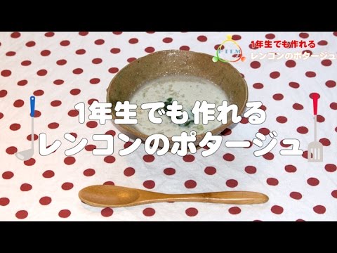 一年生でも作れる　レンコンのポタージュ