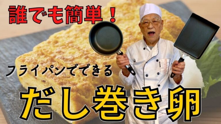 誰でも簡単！２種類のフライパンで作る「だし巻き卵」