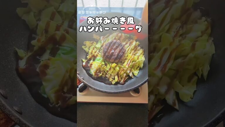春キャベツとハンバーグはお好み焼きにすればいい #shorts