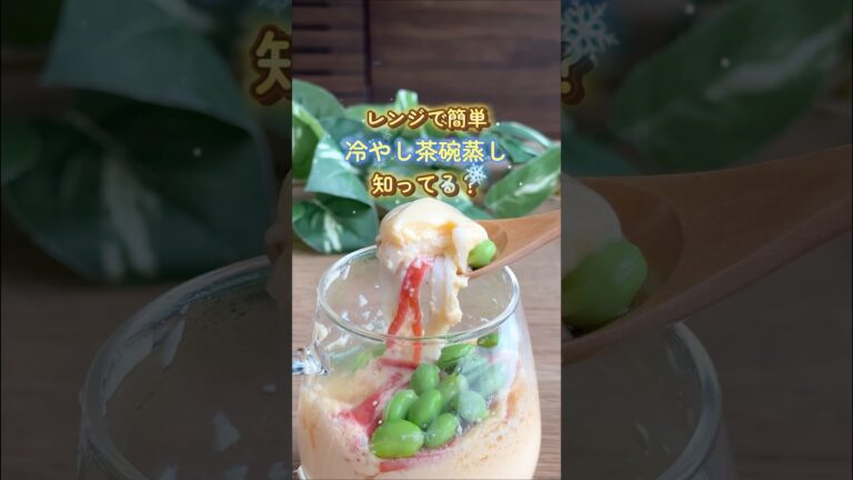 レンジで簡単！冷やし茶碗蒸し🌱