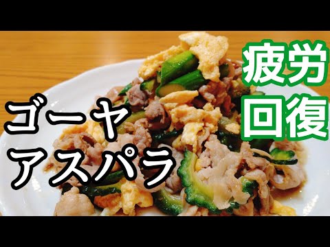 ゴーヤとアスパラで【疲労回復、美肌】超簡単レシピ。お弁当、おつまみにも。dinner for healthy skin.