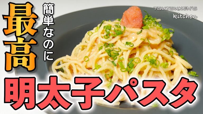【明太子パスタ】味付けは〇〇のみ！ちょっとの工夫で誰にも負けない最高に美味くて簡単なパスタ！【誰でも簡単】