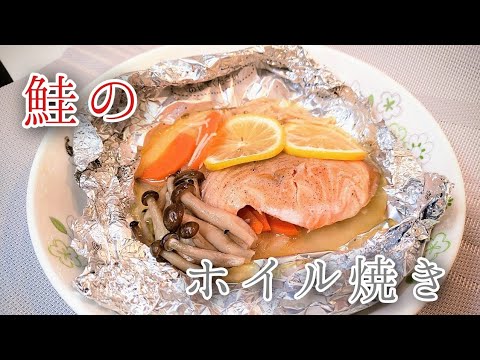 【鮭とレモンのホイル焼き】半額鮭で簡単、お手軽、野菜もおいしいホイル焼き#ホイル焼き #サーモン #salmon #salmonrecipe