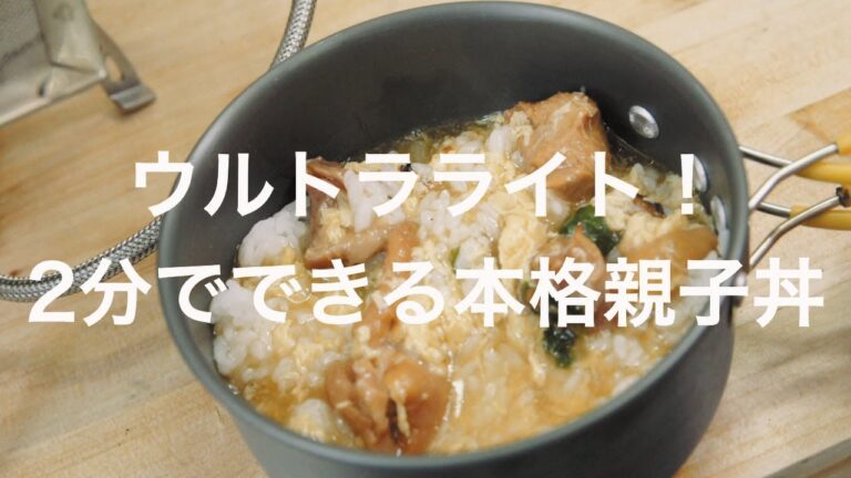 ウルトラライト！2分でできる本格親子丼