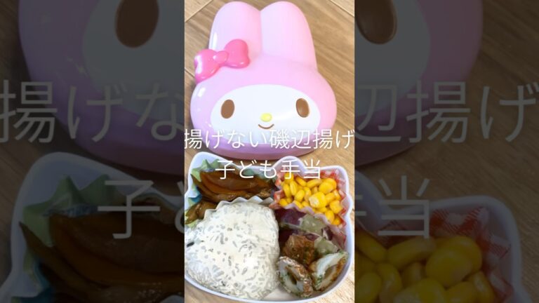 揚げない磯辺揚げ　子ども弁当#弁当#無添加 #簡単レシピ #料理
