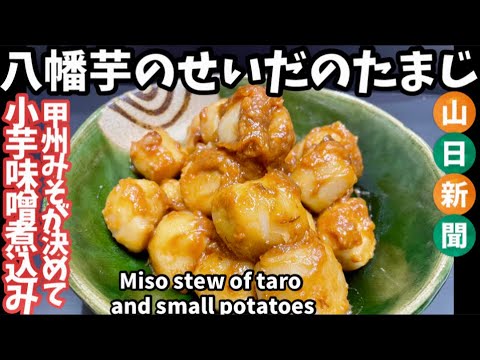 155.里芋小芋味噌煮込み『八幡芋のせいだのたまじ』甲州みそが決め手
