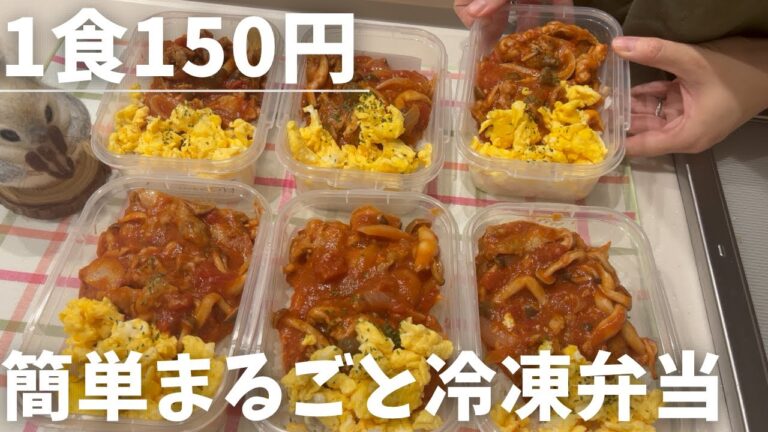 【1食たった150円】ハヤシライス|早起き不要⏰誰でも出来る|アラサー2人暮らし|丸ごと冷凍タッパー弁当🍽|作り置きして平日楽する