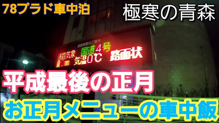 78プラド車中泊　2019年お正月車中泊 モチのしゃぶしゃぶと七草粥