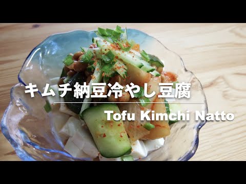 【豆腐レシピ】キムチ納豆の冷やし豆腐｜Tofu Kimchi Natto【Tofu recipes】